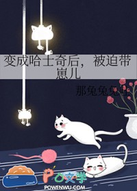 成为哈士奇的