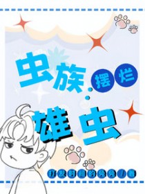 虫族之雄虫突然浪子回头