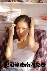 纪南辰秦若汐