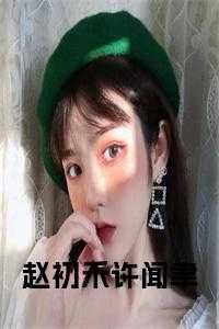 赵初年知乎文