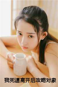 我死遁后渣攻疯了快穿