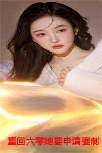 叶青禾霍锦司强制离婚全文