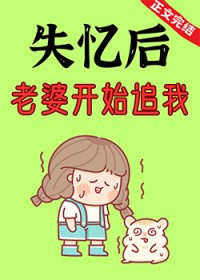 失忆后老婆要跟我比攻