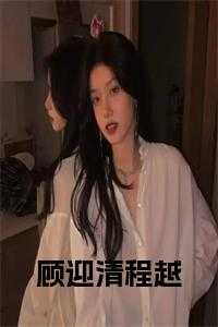 顾锦夏程越