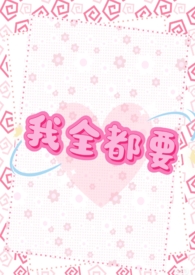 我全都要出自哪里