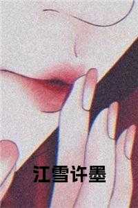 江雪女主名是什么