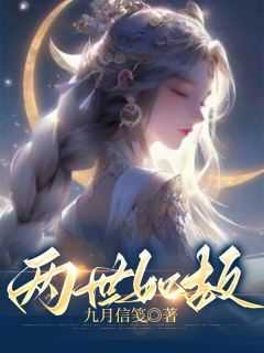 两世欢简谱