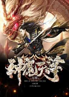 万界神魔天尊境界划分