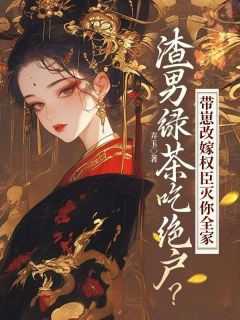 渣男vs绿茶