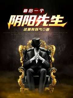 最后一个阴阳先生林小凡