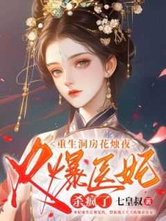 火爆医妃杀疯了完结了吗