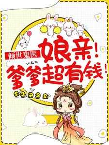 鬼医娘亲坑爹儿子