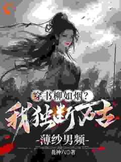 独断万古女主