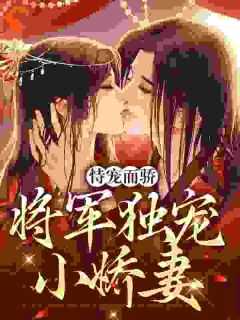君梨有个狠夫君 花开微漾
