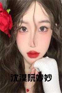 沈墨阮冰的全文