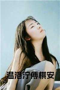 温诺傅庭琛免费阅读