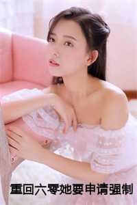 重回六零过日子