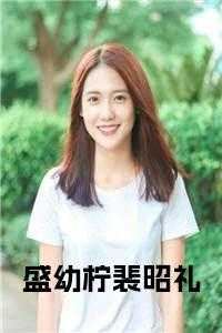 盛惜全文免费阅读