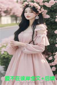 爱不在状态歌词
