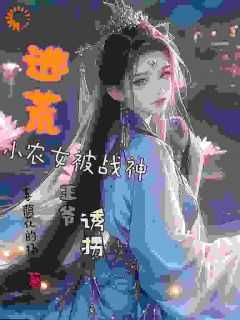 穿越逃荒种田小农女