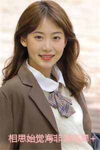 相思始觉海非深意思