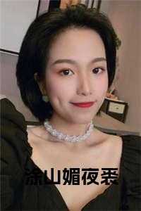 涂山狐妖