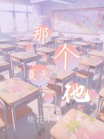 那个夏天和他