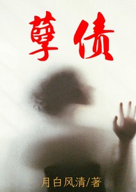 高H)月白风清 著全文