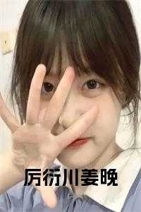 男主角厉衍琛