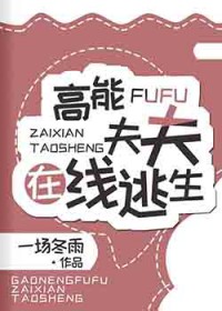 高能夫夫在线逃生txt