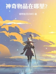 神奇物品在哪里光焰百合在线阅读