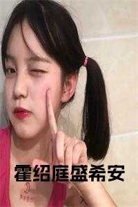 盛希安霍绍庭362524