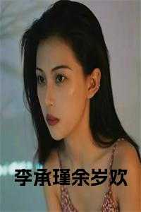 余欢傅瑾衔