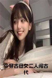 今穿古电影