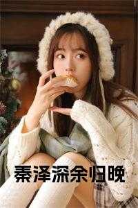 秦泽是哪部主角