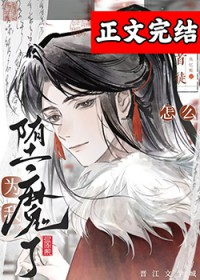 高冷仙君为万人嫌堕魔了txt