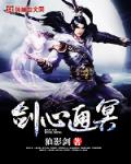 剑心通明前几个境界