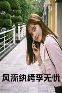 纨绔风流劫by公子欢喜