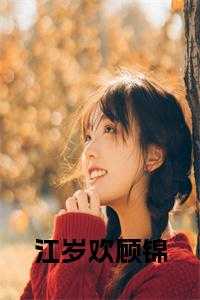 江年顾初