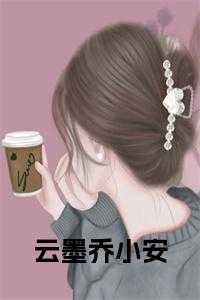 云墨和乔小安的