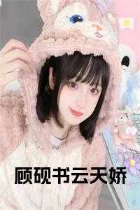 云天娇顾砚书最新章节更新