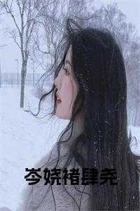 岑矜-李雾