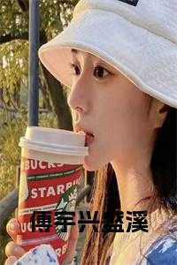 傅慎行的信