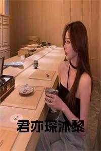 君亦寒黎淮