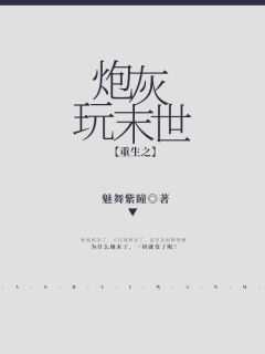 重生之炮灰玩末世洛宁宁免费