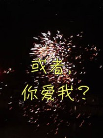而你爱我