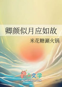 卿颜似月应如故豆瓣