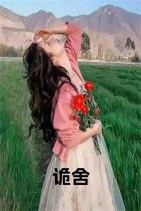 诡舍剧本杀
