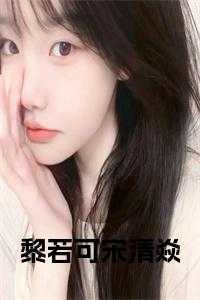 女主叫黎洛浅的