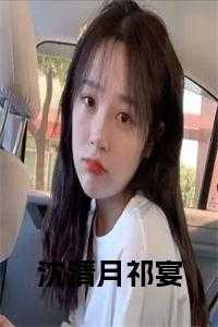 女主叫沈清月的